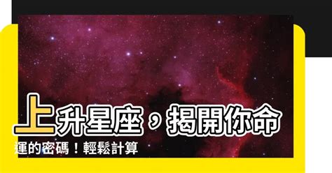 東方星座查詢|上升星座查詢計算｜填入出生年月日時分，輕鬆幫你找出你的上升 